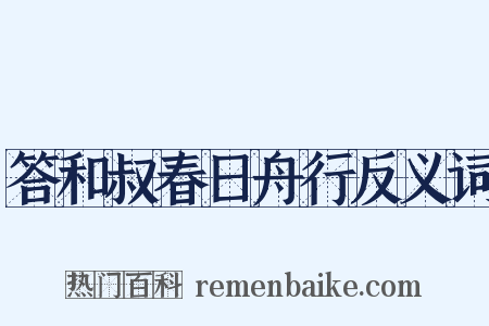 答和叔春日舟行反义词是什么意思的图片